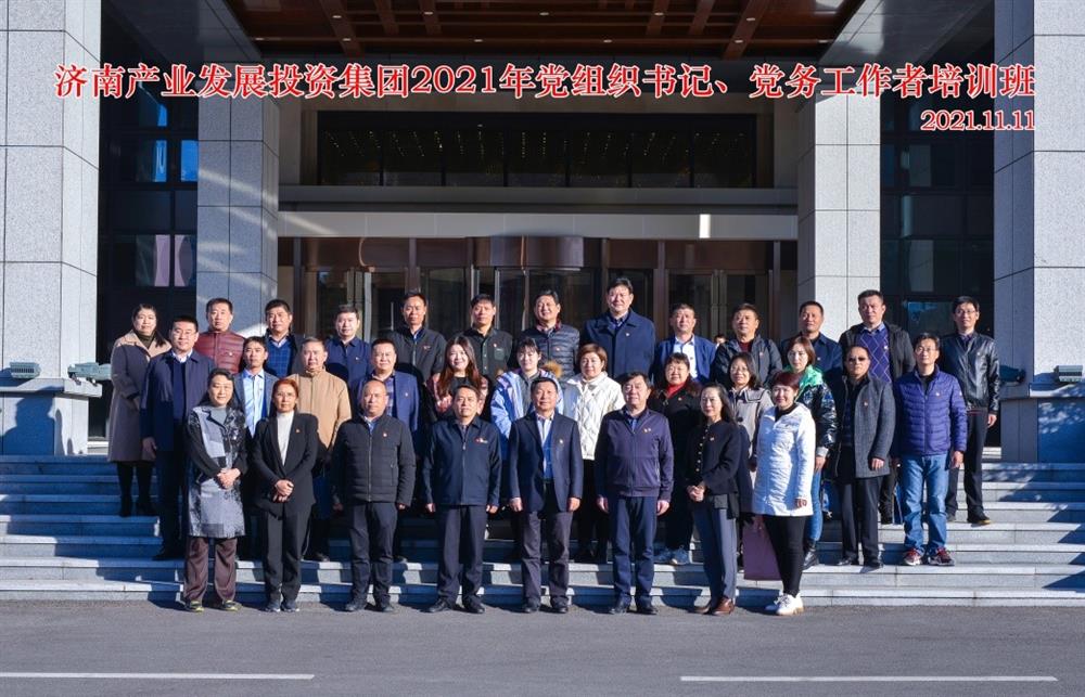 產(chǎn)發(fā)集團舉辦2021年黨組織書記、黨務(wù)工作者培訓(xùn)班