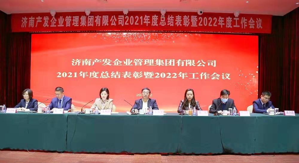 整合創(chuàng)新拓新局，新中求變穩(wěn)增長 產(chǎn)發(fā)企管集團召開2021年度總結(jié)表彰暨2022年度工作會議