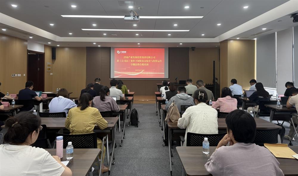 強合規(guī) 防風(fēng)險 促發(fā)展！ 產(chǎn)發(fā)集團開展基金管理法律合規(guī)專題培訓(xùn)